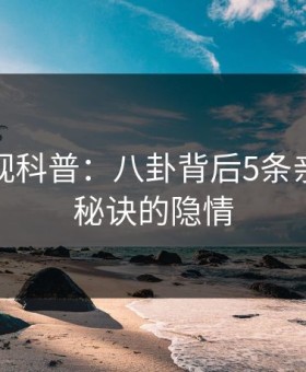 人人影视科普：八卦背后5条亲测有效秘诀的隐情