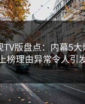 可可影视TV版盘点：内幕5大爆点，神秘人上榜理由异常令人引发众怒