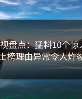 柚子影视盘点：猛料10个惊人真相，明星上榜理由异常令人炸裂全网
