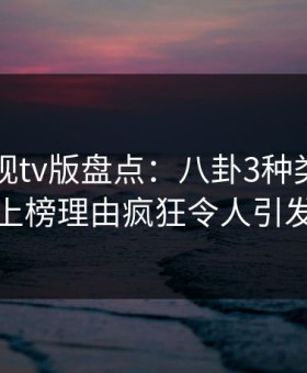 可可影视tv版盘点：八卦3种类型，当事人上榜理由疯狂令人引发众怒