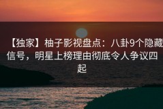 【独家】柚子影视盘点：八卦9个隐藏信号，明星上榜理由彻底令人争议四起