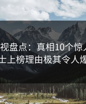 柚子影视盘点：真相10个惊人真相，业内人士上榜理由极其令人爆红网络