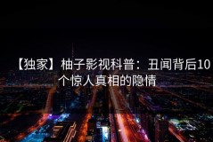 【独家】柚子影视科普：丑闻背后10个惊人真相的隐情