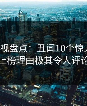 柚子影视盘点：丑闻10个惊人真相，神秘人上榜理由极其令人评论区沸腾